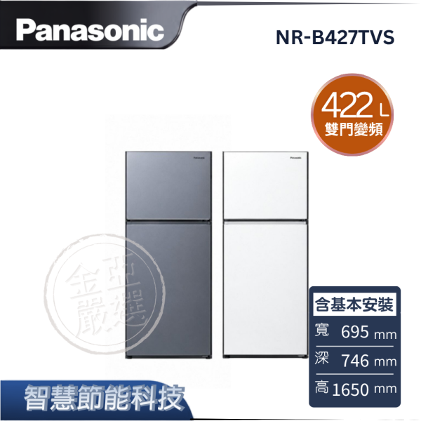 【Panasonic 國際牌】NR-B427TVS  雙門變頻冰箱 B冰霧銀/W冰霧白 Panasonic 國際牌,NR-B427TVS,雙門變頻冰箱 B冰霧銀/W冰霧白,智慧節能科技,ECONAVI,無邊框鋼板,金亞家電