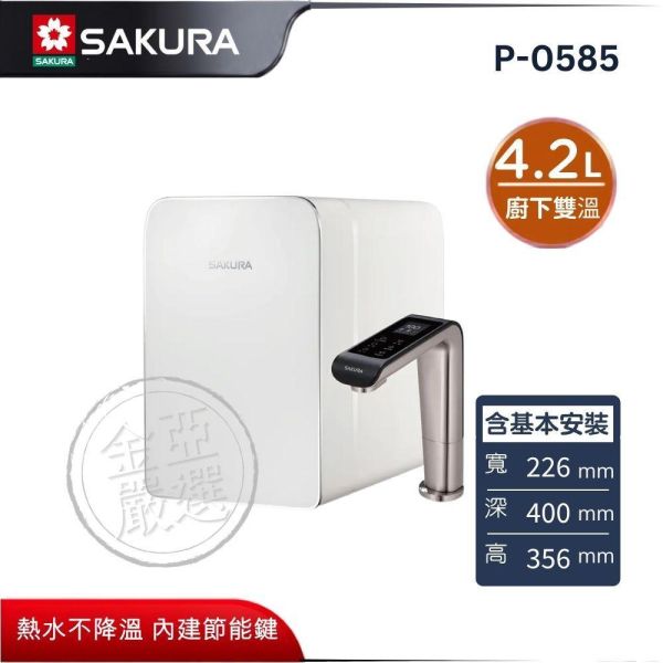 【SAKURA 櫻花】P-0585  4.2L 廚下型雙溫淨熱飲 淨熱飲 SAKURA 櫻花,P-0585,4.2L 廚下型雙溫淨熱飲 淨熱飲,雙溫除菌飲,熱水不降溫,內建節能鍵,金亞家電