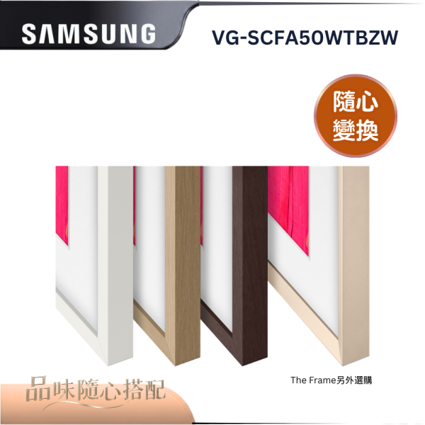【Samsung 三星】VG-SCFA50WTBZW  The Frame 風格邊框 (靜謐白) Samsung 三星,VG-SCFA50WTBZW,The Frame 風格邊框 (靜謐白),磁吸易安裝,多種顏色選,完美貼合好,金亞家電
