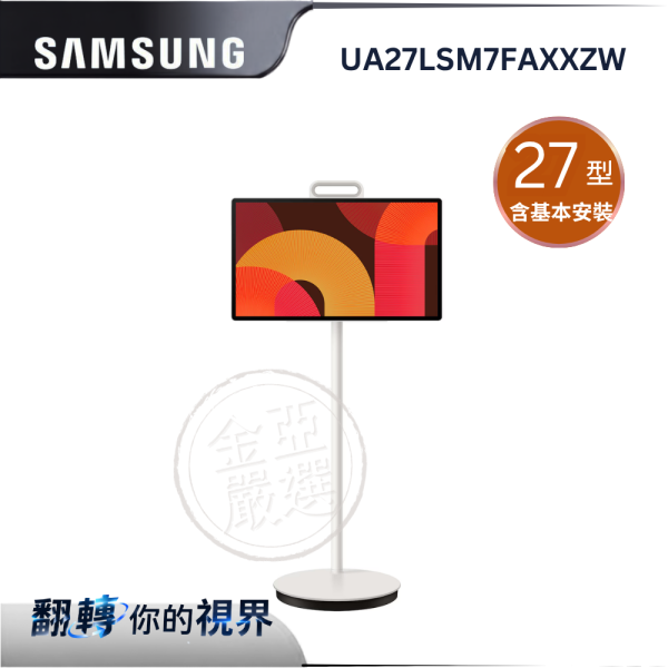 【Samsung 三星】UA27LSM7FAXXZW  27型 The Movingstyle LSM7F QHD 小星機 Samsung 三星,VG-SOCR15/ZA,15m 美型連接線,極細隱形線,整合多線材,高速傳輸快,金亞家電