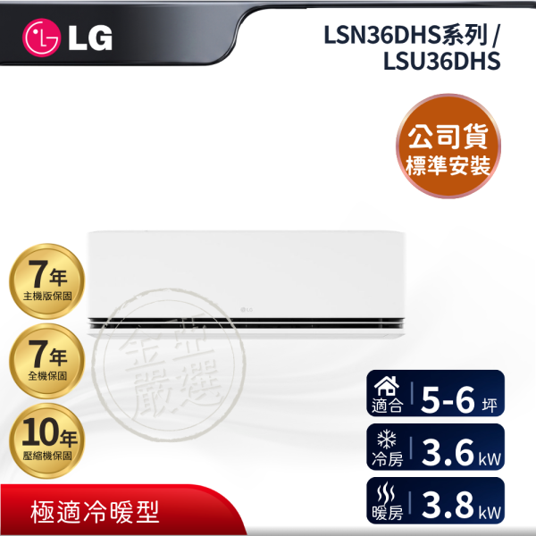 【LG 樂金】LSN36DHS系列 / LSU36DHS  36DHS 組 (3.6kW 極適系列)空調 LG 樂金,LSN36DHS系列 / LSU36DHS,36DHS 組 (3.6kW 極適系列)空調,極適冷暖型,穩定變頻款,冷暖均衡力,金亞家電