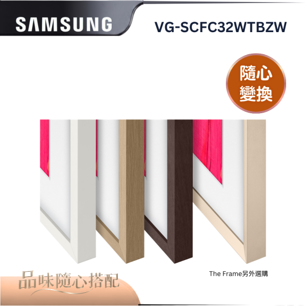 【Samsung 三星】VG-SCFF75WTBZW  The Frame 風格邊框 (靜謐白) Samsung 三星,VG-SCFF75WTBZW,The Frame 風格邊框 (靜謐白),磁吸易安裝,多種顏色選,完美貼合好,金亞家電