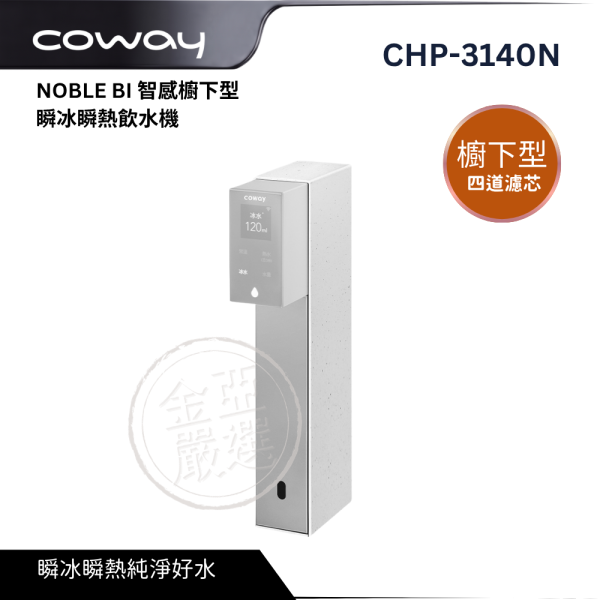 【COWAY】CHP-3140N  NOBLE BI 智感櫥下型瞬冰瞬熱飲水機 COWAY,CHP-3140N,NOBLE BI 智感櫥下型瞬冰瞬熱飲水機,瞬冰瞬熱飲,智慧感應龍,四道濾芯淨,金亞家電