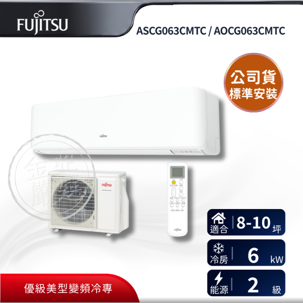 【Fujitsu 富士通】ASCG063CMTC / AOCG063CMTC  063CMTC 組 (6.3kW 優級單冷)空調 Fujitsu 富士通,ASCG063CMTC / AOCG063CMTC,063CMTC 組 (6.3kW 優級單冷)空調,優級變頻冷專,省電運轉,舒適氣流,金亞家電