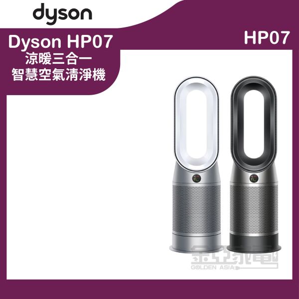 Dyson 戴森Pure Hot+Cool涼暖三合一清淨機 HP07 