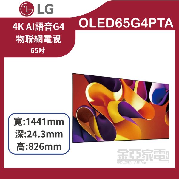 【LG樂金】65吋 OLED evo 4K AI 物聯網電視 OLED65G4PTA) 