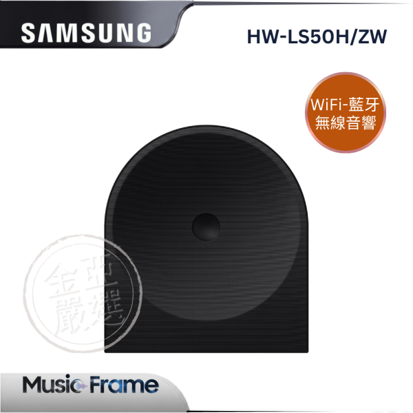 【Samsung 三星】HW-LS50H/ZW  Music Studio 5 LS50H WiFi-藍牙 無線音響 Samsung 三星,WMN-B50EB/ZW,零間隙壁掛架,零間隙壁掛,節省好空間,安全穩固佳,金亞家電
