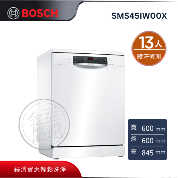 【 BOSCH 博西】SMS45IW00X  獨立式洗碗機 BOSCH 博西,SMS45IW00X,獨立式洗碗機,密閉式烘乾,無碳刷馬達,髒汙偵測器,金亞家電
