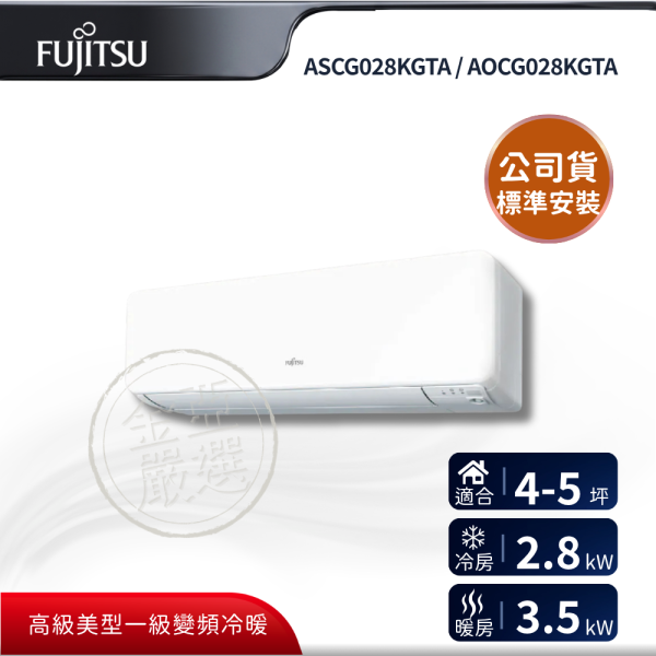 【Fujitsu 富士通】ASCG028KGTA / AOCG028KGTA  028KGTA 組 (2.8kW 高級冷暖)空調 Fujitsu 富士通,ASCG028KGTA / AOCG028KGTA,028KGTA 組 (2.8kW 高級冷暖)空調,高級變頻冷暖,智慧定時,負離子網,金亞家電