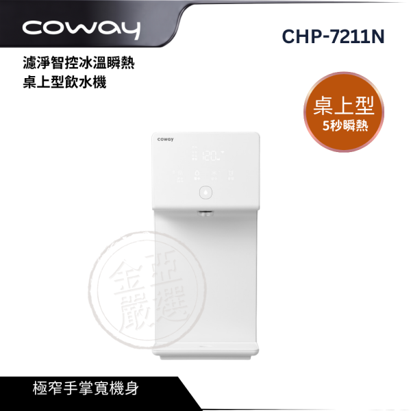 【COWAY】CHP-7211N  濾淨智控冰溫瞬熱桌上型飲水機 COWAY,CHP-7211N,濾淨智控冰溫瞬熱桌上型飲水機,冰溫瞬熱飲,奈米高效濾,桌上型智控,金亞家電
