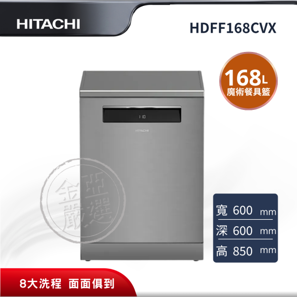 【HITACHI 日立】HDFF168CV_銀  16人 X不鏽鋼銀洗碗機 HITACHI 日立,HDFF168CV_銀,16人,魔術餐具籃