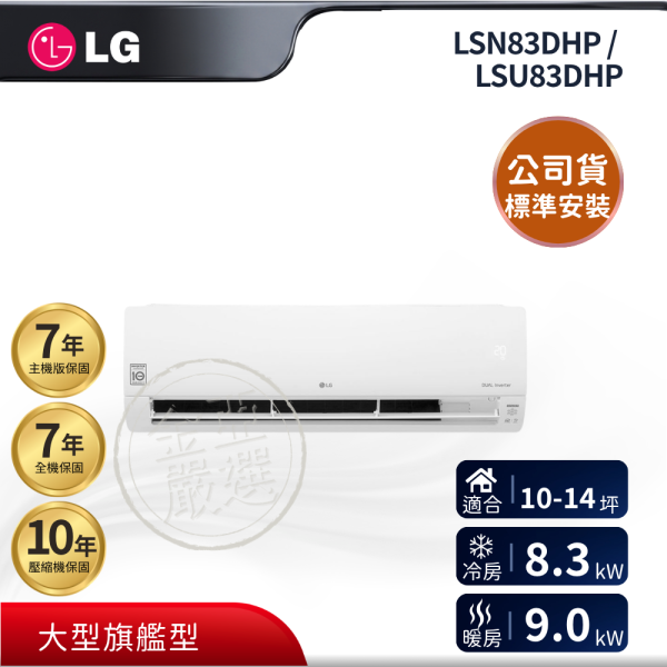 【LG 樂金】LSN83DHP / LSU83DHP  83DHP 組 (8.3kW 大型旗艦)空調 LG 樂金,LSN83DHP / LSU83DHP,83DHP 組 (8.3kW 大型旗艦)空調,大型旗艦型,大功率變頻,強效冷暖力,金亞家電