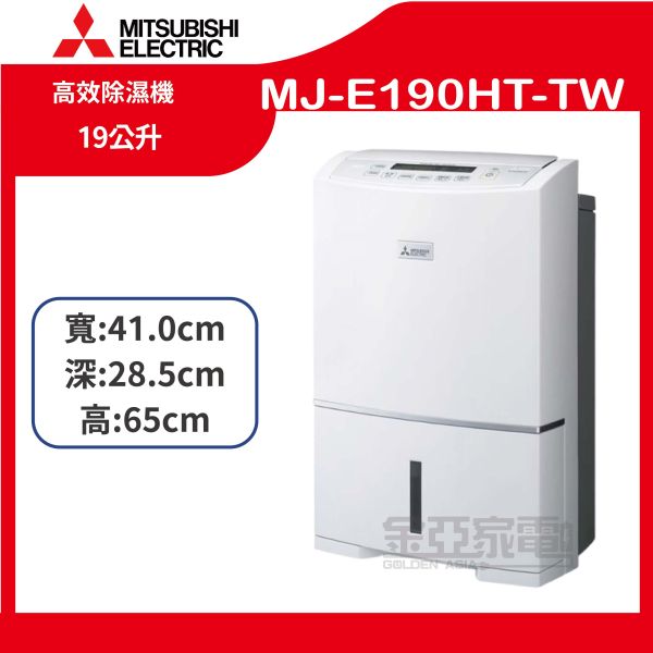 【三菱】 MJ-E190HT-TW19公升高效除濕機 