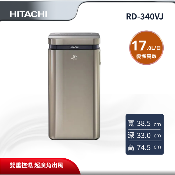 【HITACHI 日立】 17L 變頻除濕機 RD-340VJ HITACHI 日立,RD-340VJ,17L 變頻除濕機,17L 變頻高效,W-HEXS 雙重控濕,160度超廣角出風,金亞家電