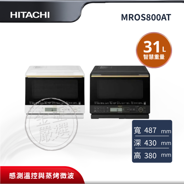 【HITACHI 日立】MROS800AT  31L W珍珠白/K爵色黑微波烤箱 HITACHI 日立,MROS800AT,31L,過熱水蒸氣烘烤微波