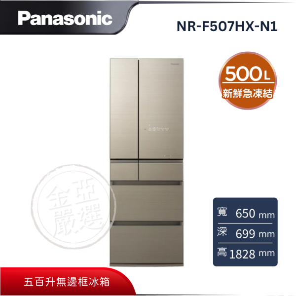 【Panasonic 國際牌】NR-F507HX-N1  日本製無邊框玻璃六門冰箱 翡翠金 Panasonic 國際牌,NR-F507HX-N1,日本製無邊框玻璃六門冰箱 翡翠金,無邊框玻璃,新鮮急凍結,微凍結保鮮,金亞家電