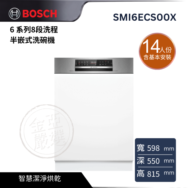 【 BOSCH 博西】SMI6ECS00X  14 人份 6 系列8段洗程半嵌式洗碗機 BOSCH 博西,SMI6ECS00X,14 人份 6 系列8段洗程半嵌式洗碗機,智慧潔淨烘乾,靈活碗籃收納,省水洗淨更便利,金亞家電