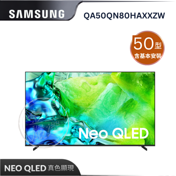 【Samsung 三星】QA50QN80HAXXZW  NEO QLED 4K AI智慧顯示器 Samsung 三星,QA50QN80HAXXZW,NEO QLED 4K AI智慧顯示器,ＡＩ量子點,深邃黑面板,專利魔幻音,金亞家電