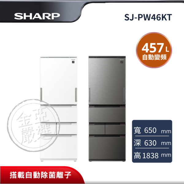 【SHARP夏普】SJ-PW46KT-W/H  457L 五門左右雙開自動除菌冰箱(典雅白/尊爵黑) SHARP夏普,SJ-PW46KT-W,457L 五門左右雙開自動除菌冰箱(典雅白),457L五門左右開任意門變頻冰箱,兼具大容量與便利收納,第二代水潤冰鮮室,提供高密閉保濕及微凍保鮮,80分鐘急速製冰、急速冷凍、極鮮大容量冷凍室,金亞家電