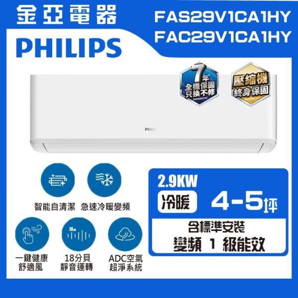 Philips飛利浦 4-5坪 R32冷暖變頻分離式冷氣 FAC29V1CA1HY 