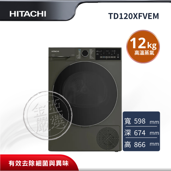 【HITACHI 日立】TD120XFVEM  滾筒 VGR霧墨灰乾衣機 HITACHI 日立,TD120XFVEM,滾筒 VGR霧墨灰乾衣機,熱泵技術提升,低溫呵護衣物,高溫蒸氣功能,金亞家電