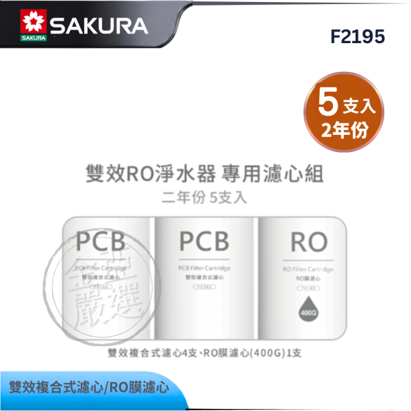 【SAKURA 櫻花】F2195  雙效RO淨水器專用濾心5支入(400G二年份) SAKURA 櫻花,F2195,雙效RO淨水器專用濾心5支入(400G二年份),南部專用配方,400G高效RO膜,五支濾心組合,金亞家電