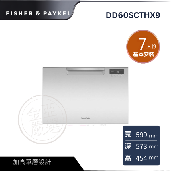 【FISHER&PAYKEL菲雪品客】DD60SCTHX9  單層不銹鋼加高款抽屜式洗碗機 FISHER&PAYKEL菲雪品客,DD60SCTHX9,單層不銹鋼加高款抽屜式洗碗機,加高單層設計,高效除菌洗,彈性碗籃架,金亞家電
