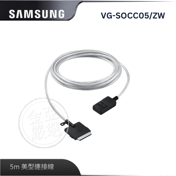 【Samsung 三星】VG-SOCC05/ZW  5m 美型連接線 Samsung 三星,VG-SOCC05/ZW,5m 美型連接線,極細隱形線,整合多線材,高速傳輸快,金亞家電