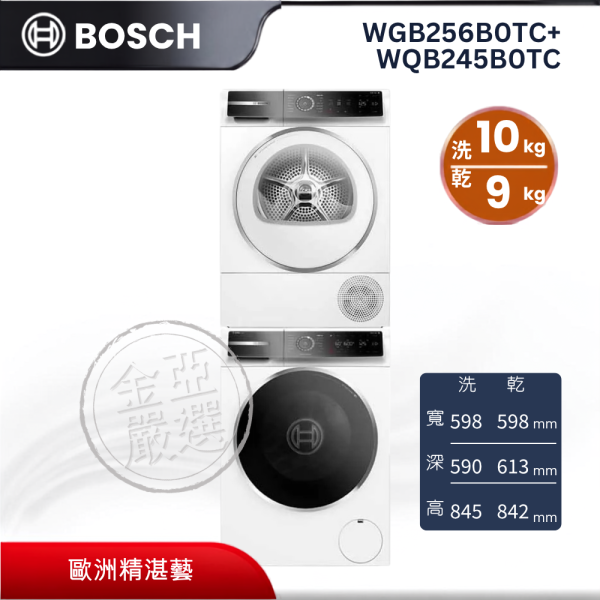 【 BOSCH 博西】WGB256B0TC+WQB245B0TC   10KG 活氧除菌洗衣機+乾衣機 BOSCH 博西,WGB256B0TC+WQB245B0TC, 10KG 活氧除菌洗衣機+乾衣機,活氧除菌洗,歐洲精湛藝,上下堆疊放,金亞家電