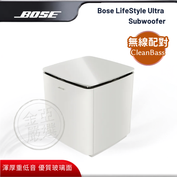 【BOSE】Bose LifeStyle Ultra Subwoofer (白色)  無線低音箱 BOSE,Bose LifeStyle Ultra Subwoofer (白色),無線低音箱 ,澎湃低音震撼全場,渾厚重低音,優質玻璃面,金亞家電