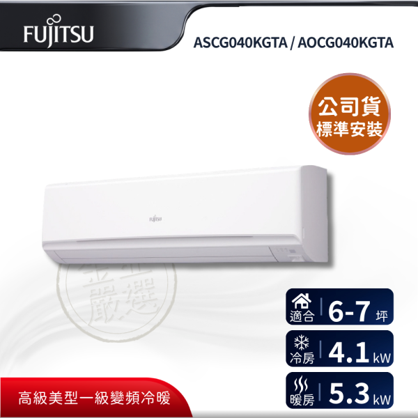 【Fujitsu 富士通】ASCG040KGTA / AOCG040KGTA  040KGTA 組 (4.1kW 高級冷暖)空調 Fujitsu 富士通,ASCG040KGTA / AOCG040KGTA,040KGTA 組 (4.1kW 高級冷暖)空調,高級變頻冷暖,智慧定時,負離子網,金亞家電