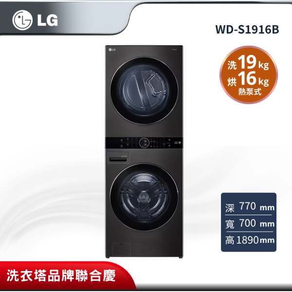 【LG樂金】WD-S1916B  WashTower™ AI智控洗乾衣機 (尊爵黑)｜洗衣19公斤+乾衣16公斤 WD-S1916B
LG