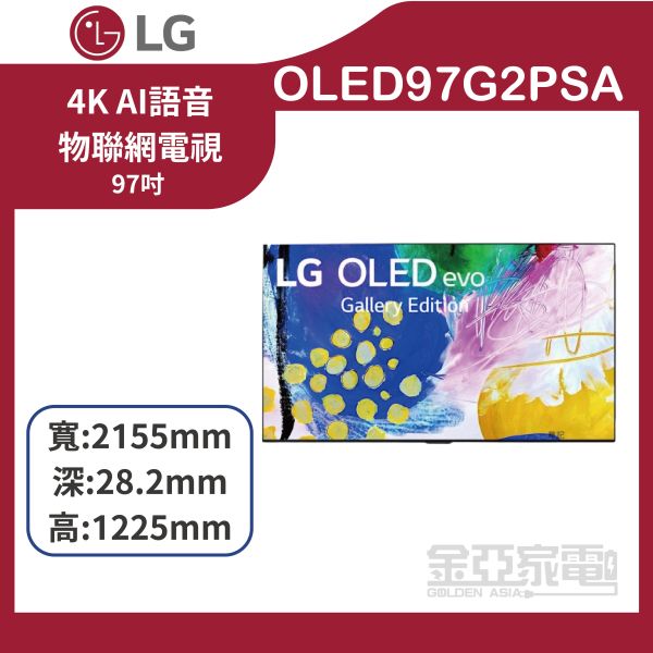 【LG樂金】 OLED evo G2 4K AI語音物聯網電視97吋 