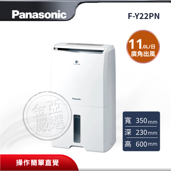 【Panasonic 國際牌】 11L標準型除濕機 F-Y22PN Panasonic 國際牌,F-Y22PN,11L標準型除濕機,11L標準型除濕機,自動除濕設定,廣角出風口,金亞家電
