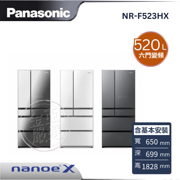 【Panasonic 國際牌】NR-F523HX  六門變頻冰箱 X1鑽石黑/H1霧晶灰/W1霧晶白 Panasonic 國際牌,NR-F523HX,六門變頻冰箱 X1鑽石黑/H1霧晶灰/W1霧晶白,nanoeX淨化,新鮮急凍結,微凍結保鮮,金亞家電
