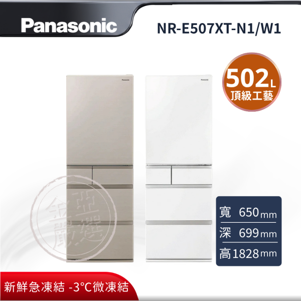 【Panasonic 國際牌】NR-E507XT-N1/W1  N1香檳金 W1晶鑽白 日本原裝冰箱 Panasonic 國際牌,NR-E507XT-N1/W1,N1香檳金 W1晶鑽白 日本原裝冰箱,日本原裝頂級工藝,極致保鮮再進化,新鮮急凍結 / -3℃微凍結,100% 全開自動製冰,金亞家電