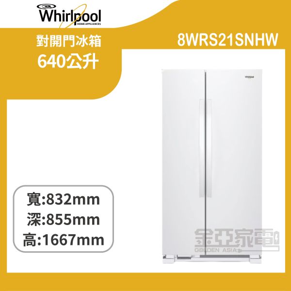 【惠而浦】 8WRS21SNHW 640公升對開冰箱 