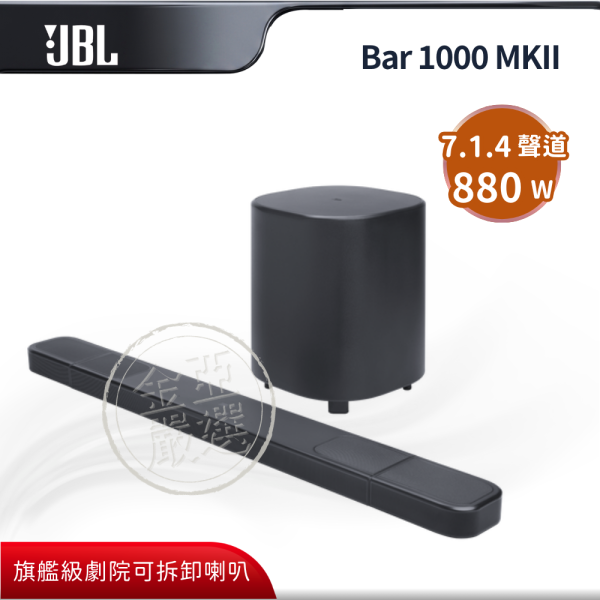 【JBL】Bar 1000 MKII  全景聲環繞家庭劇院 JBL,Bar 1000 MKII,全景聲環繞家庭劇院,旗艦級劇院,可拆卸喇叭,七點一四聲,金亞家電