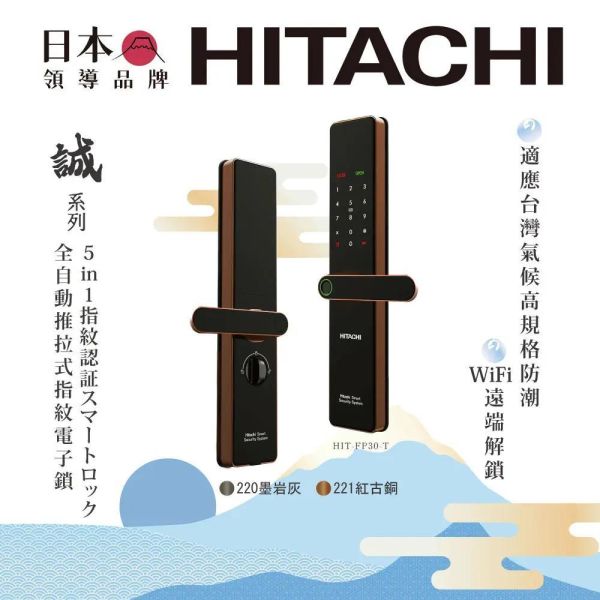 【HITACHI 日立】HIT-FP30-T  誠系列 全自動推拉式指紋電子鎖/門鎖 紅古銅/墨岩灰 HITACHI 日立,HIT-FP30-T,誠系列 全自動推拉式指紋電子鎖/門鎖 紅古銅/墨岩灰,全自動推拉,指紋一握開,遠端連網解,金亞家電
