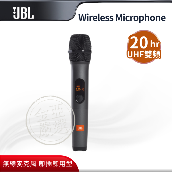 【JBL】Wireless Microphone  專用無線麥克風 JBL,Wireless Microphone,專用無線麥克風,無線麥克風,雙人一起唱,即插即用型,金亞家電
