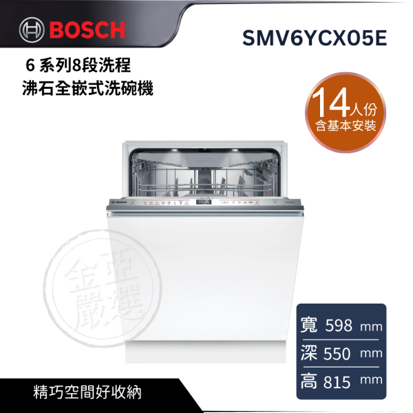 【 BOSCH 博西】SMV6YCX05E  14 人份 6 系列8段洗程沸石全嵌式洗碗機 BOSCH 博西,SMV6YCX05E,14 人份 6 系列8段洗程沸石全嵌式洗碗機,智慧潔淨烘乾,靈活碗籃收納,省水洗淨更便利,金亞家電