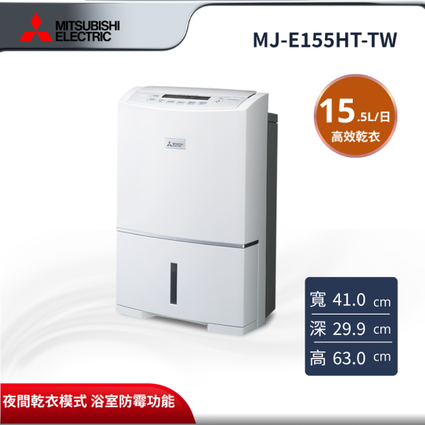 【MITSUBISHI 三菱電機】 15.5L高效型清淨除濕機  MJ-E155HT-TW MITSUBISHI 三菱電機 15.5L高效型清淨除濕機 （MJ-E155HT-TW）,15.5L 高效乾衣。搭載夜間乾衣模式,具備浴室防霉功能,提供優質使用體驗。金亞家電提供MITSUBISHI 三菱電機多款家電商品,歡迎選購。