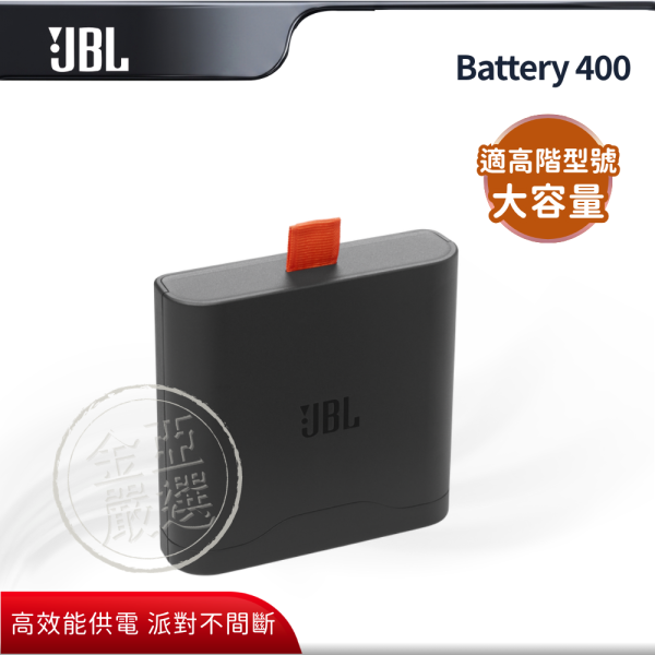 【JBL】Battery 400  專用替換電池 JBL,Battery 400,專用替換電池,大容量電池,高效能供電,派對不間斷,金亞家電