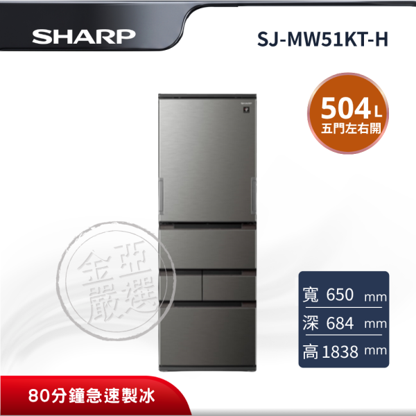 【SHARP夏普】 504L 左右任意門變頻冰箱(尊爵灰) SJ-MW51KT-H SHARP夏普,SJ-MW51KT-H,504L 左右任意門變頻冰箱(尊爵灰),504L五門左右開AI智慧變頻冰箱,大容量搭配靈活開門設計,左右開任意門設計,依廚房配置自由使用,第二代水潤冰鮮室、雪藏清脆蔬果室、80分鐘急速製冰,金亞家電