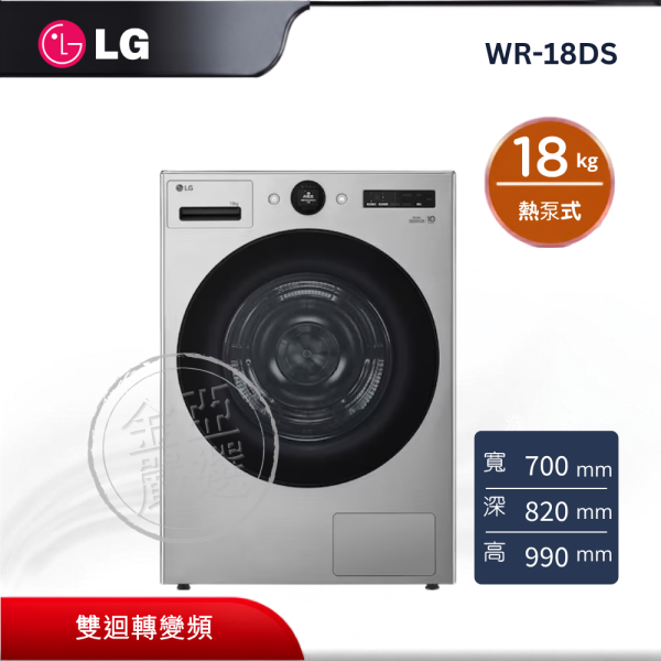 【LG 樂金】WR-18DS  18公斤免曬衣乾衣機 (星辰銀) LG 樂金,WR-18DS,18公斤免曬衣乾衣機 (星辰銀),免曬衣乾衣,溫和熱泵烘,雙迴轉變頻,金亞家電