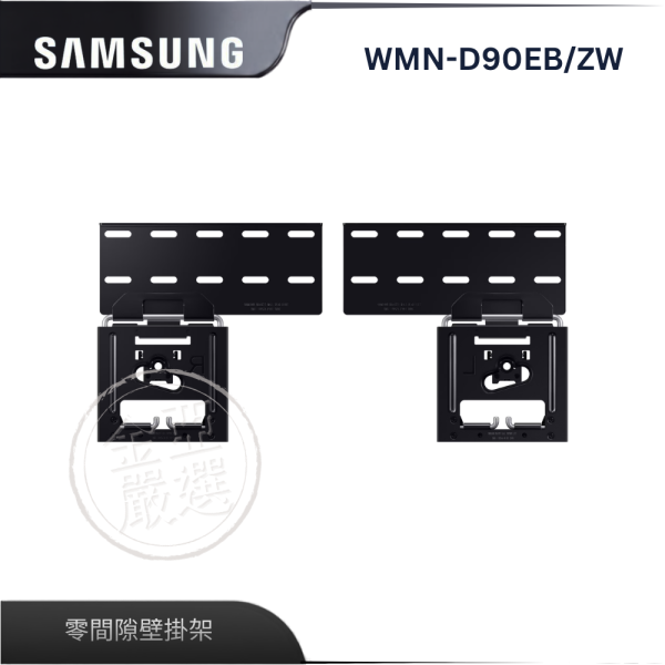 【Samsung 三星】WMN-D90EB/ZW  零間隙壁掛架 Samsung 三星,WMN-D90EB/ZW,零間隙壁掛架,零間隙壁掛,節省好空間,安全穩固佳,金亞家電