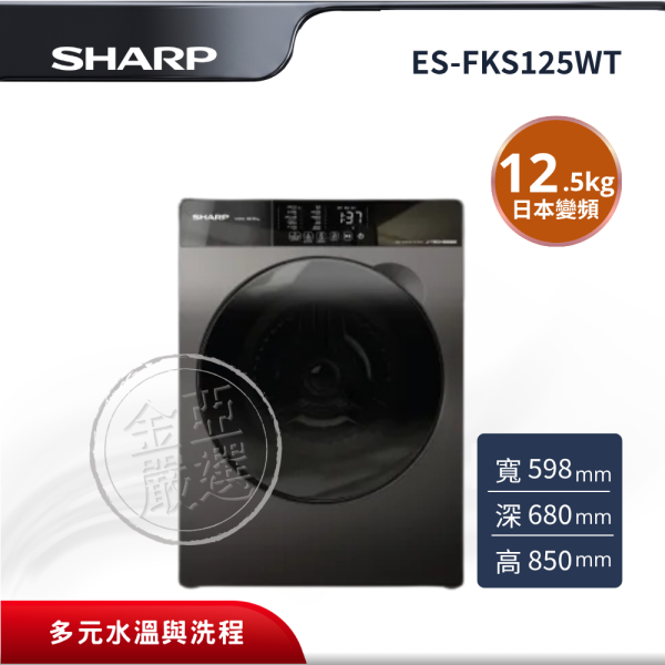【SHARP夏普】 12.5kg 洗脫滾筒洗衣機(尊爵灰) ES-FKS125WT SHARP夏普,ES-FKS125WT,12.5kg 洗脫滾筒洗衣機(尊爵灰),12.5kg大容量洗脫,90°C高溫槽洗淨＋高溫蒸氣洗淨,J-TECH日本變頻技術,兼顧省電與洗淨效能,超淨洗瀑布流、15分鐘淨速洗、多元水溫與洗程,金亞家電