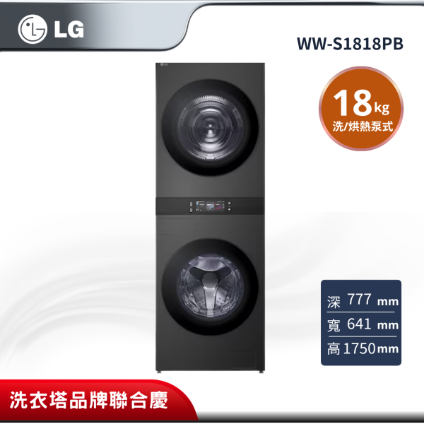 【LG 樂金】18+18(KG) AI智慧變頻滾筒洗衣機WD-S1818PB LG WD-S1818PB
洗乾衣機、熱泵乾衣機