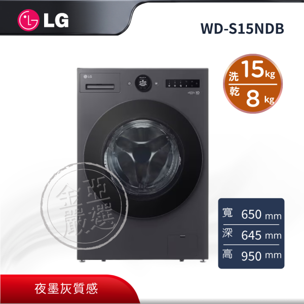 【LG 樂金】WD-S15NDB  WiFi蒸洗脫烘滾筒洗衣機 15KG(夜墨灰) LG 樂金,WD-S15NDB,WiFi蒸洗脫烘滾筒洗衣機 15KG(夜墨灰),蒸洗脫烘洗,洗劑自動投,夜墨灰質感,金亞家電