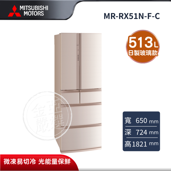 【MITSUBISHI 三菱電機】MR-RX51N-F-C  513L 美型鋼板系列 日本製變頻六門電冰箱 絹絲杏 MITSUBISHI 三菱電機,MR-RX51N-F-C,513L 美型鋼板系列 日本製變頻六門電冰箱 絹絲杏,日製鋼板款,微凍易切冷,光能量保鮮,金亞家電